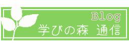 学びの森 ブログへ
